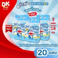 ราคา (live) Jaxx Doraemon ผ้าเช็ดทำความสะอาดแบบเปียก ทิชชู่เปียก แจ๊กซ์โดเรม่อน สูตรน้ำเกลือ 20แผ่น/ห่อ จำนวน 3 แพ็ค (18ห่อ) (48209299515)