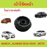 ราคา ยางเบ้าโช๊คอัพ เบ้าโช๊คหน้า MARCH ALMERA NOTE นิสสัน มาร์ช อัลเมร่า โน๊ต (27074733722)