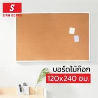 ราคา กระดานไม้ก๊อก ขนาด : 120x240 cm บอร์ดปักหมุด กระดานปักหมุด (13809311044)