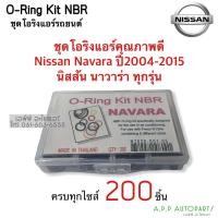 ราคา โอริง แอร์รถ Navara นาวาร่า ทุกรุ่น อย่างดี กล่อง 200 วง รวมทุกไซด์ นิสสัน Nissan Oring O-ring ท่อแอร์ สายน้ำยา ตู้แอร์ (14034937627)