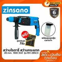 ราคา เครื่องมือช่าง สว่านกระแทก สว่านโรตารี่ ZINSANO RH-28SC3 28 MM 900 วัตต์ ถึกทนใช้งานดี แถมประแจแหวนข้างปากตาย EXTRA (4636494021)