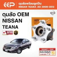 ราคา EEP - ดุมล้อพร้อมลูกปืน NISSAN TEANA J32 ปี 2008-2012 (44608408858)