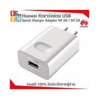ราคา Huawei หัวชาร์จด่วน USB Quick Charger Adapter 5V 2A ( สีขาว ) (1001690404)