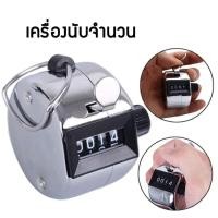 ราคา สินค้าพร้อมส่ง HAND TALLY COUNTER เครื่องนับจำนวน ตัวนับจำนวน ที่นับจำนวน อุปกรณ์นับจำนวน 4 หลัก (14191050919)