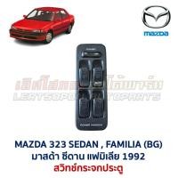 ราคา สวิทช์กระจก ประตูไฟฟ้า มาสด้า ซีดาน แฟมิเลีย MAZDA SEDAN BG 1992 POWER WINDOW (อะไหล่แท้ มือสองญี่ปุ่น มีรับประกัน) (48400731173)