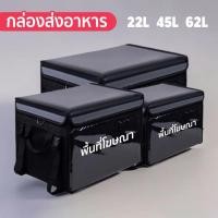 ราคา กล่องส่งอาหาร กระเป๋าส่งอาหาร กระเป๋าความสดใหม่ 22L/45L/62L เก็บความสด เก็บความร้อน เก็บความเย็น (57307601658)