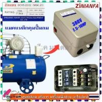 ราคา Zjnianfa) แมกเนติก สวิทซ์ปั๊มลม 10HP หรือ 7.5KW 380V อะไหล่ปั๊มลม สวิตช์ปั้มลมออโต้ปั้มลม สวิทช์ควบคุมปั๊มลม ปั้มลมสา... (29328054978)