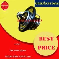 ราคา วาล์วน้ำ NISSAN TIIDA, JUKE 82 องศา ยี่ห้อ TAMA ญี่ปุ่นแท้ (16777836405)