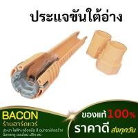 ราคา ประแจขันใต้อ่าง Eagle One ประแจขันสายน้ำดี บล็อกขันก๊อก สายน้ำดี น็อตใต้ก๊อก (18425299700)