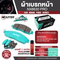 ราคา ผ้าเบรคหน้า NEXZTER NX 8630 PRO กล่องเขียว สำหรับNISSAN NAVARA NP300 , KING CAB แถมสเปรย์ล้างเบรค (55557992654)