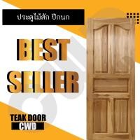ราคา CWD ประตูไม้สัก ปีกนก 90x200 ซม. (6242702325)