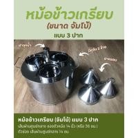 ราคา หม้อข้าวเกรียบปากหม้อ 3 ปาก (จัมโบ้) (28483026383)