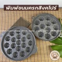 ราคา พิมพ์ขนมไข่(เหล็กหล่อ) 9 นิ้ว 12 หลุมและ 18 หลุม พิมพ์ขนมครกสิงคโปร์ ขนมไข่ ลายมะยม (11969404705)