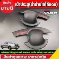 ราคา เบ้ารองมือเปิดประตู,เบ้ากันรอย V3. สีดำด้านโลโก้แดง รุ่น2ประตู Toyota Hilux Vigo 2005 2006 2007 2008 2009 2010 AO (22055632952)