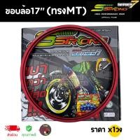ราคา วงล้อ SSTRONG (ทรงMT) 1.20-17 สีแดง ล้อยิงทราย ล้อสนามแข่ง สำหรับล้อขอบ 17 (1วง) [ซื้อ2วง แถมเสื้อ1ตัว] (25584527303)