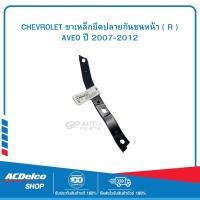 ราคา CHEVROLET 96648506 ขาเหล็กยึดปลายกันชนหน้า ( R ) AVEO ปี 2007-2012 (24872236618)