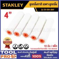 ราคา Stanley ลูกกลิ้งทาสี 4" 29-094-8MF เฉพาะลูกกลิ้ง 10อัน/แพ็ค (25889633898)