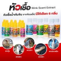 ราคา หัวเชื้อตกปลา กุ้ง หมึก WINK ใช้สำหรับผสมกับน้ำ หรือใช้หมักเหยื่อ ใช้ตกเหยื่อปลอม เหยื่อยาง เหยื่อสด (42123484325)