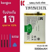 ราคา แบตเตอรี่ Y19 สำหรับ vivo Y19 Y5S iqoo U3 U3X battery B-H9 แบตโทรศัพท์ ความจุสูง ประกัน 1 ปี (26966622782)
