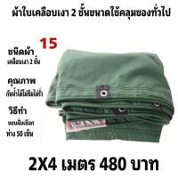 ราคา ผ้าใบผ้าเต็นท์เคลือบเงา 2 ชั้น ขนาดใช้ทั่วไป 3X4 เมตร 480 บาท (22880424698)