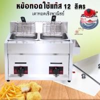 ราคา หม้อทอดคู่ใช้แก๊ส เตาทอดใช้แก๊ด ขนาด 12 ลิตร หม้อทอดใช้แก๊ส แถมฟรีหัวปรับ!! (18434640896)