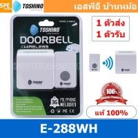 ราคา [ 1 ชุด ] E-288WH กระดิ่งไร้สาย Toshino 1 ตัวรับ 1 ตัวส่ง รุ่น กระดิ่งไร้สายแบบเสียบปลั๊ก กริ่งประตู doorbell กริ่งบ้... (12312680011)