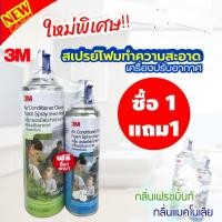 ราคา 3M สเปรย์โฟม 3mสเปรย์โฟม ซือ1แถม1 3mโฟมสเปรย์ล้างแอร์ โฟมสเปรย์ทำความสะอาด ดับกลิ่น พร้อมกลิ่นหอมสดชื่น 2 กลิ่นใน1 แพ็ค (7955070279)