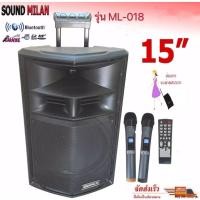 ราคา SOUND MILAN ตู้ลำโพงเอนกประสงค์ ตู้ลำโพง15นิ้ว ลำโพงขยายเสียง มีบลูทูธ รุ่น ML 018 (18008917957)