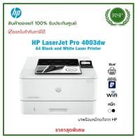 ราคา HP LaserJet Pro 4003dw Printer ปริ้นอย่างเดียว ขาว - ดำ รับประกันศูนย์ HP Thailand 3 ปี (27924728423)