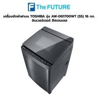 ราคา (กทม./ปริมณฑล ส่งฟรี) เครื่องซักผ้าฝาบน TOSHIBA รุ่น AW-DG1700WT (SS) 16 กก. อินเวอร์เตอร์ สีสเตนเลส ประกันศูนย์ 1 ปี มอเตอร์ 10 ปี [รับคูปองส่งฟรีทักแชก] (10831015344)