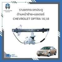 ราคา รางยกกระจกประตูหน้าซ้ายพร้อมมอเตอร์ CHEVROLET OPTRA 1.6,1.8 ราคา/ชุด (27666934306)