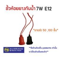 ราคา *PJRW** แพ็ค 50ชิ้น ,100ชิ้น** ขั้วหลอดไฟศาลเจ้า E12 ขั้ว 7W กันน้ำ ขั้วห้อยยางกันน้ำ ขั้วห้อย กันน้ำ ขั้วE12 (28605595557)