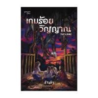 ราคา หนังสือ เกมร้อยวิญญาณ (29330695522)