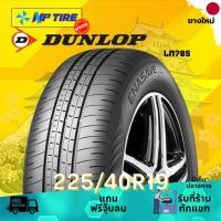 ราคา ยาง 225/40R19 DUNLOP LM705 ราคาต่อเส้น ปี 2024 (26568132502)