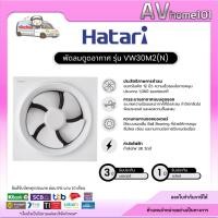 ราคา Hatari พัดลมดูดอากาศ ขนาด 12 นิ้ว รุ่น VW30M2(N) (55752789029)