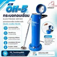 ราคา กระบอกอบลวดเชื่อม 5กิโล (5kg) OH-5 Electric Dryer Oven "weldplus" (9997081065)