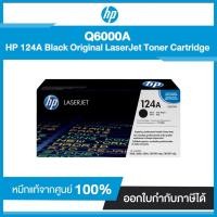 ราคา ตลับหมึกแท้ โทนเนอร์ HP 124A Black Original LaserJet Toner Cartridge Q6000A (6770716820)