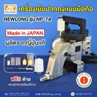 ราคา เครื่องเย็บกระสอบแบบมือถือ NEWLONG NP-7A (ญี่ปุ่นแท้) เครื่องเย็บกระสอบ จักรเย็บกระสอบ เย็บปากกระสอบ (10000432417)