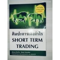 ราคา ศิลปะการเก็งกำไร SHORT TERM TRADING ใหม่ ผู้เขียน: SMART INVESTOR (43630368386)