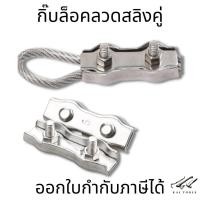 ราคา กิ๊บล็อคลวดสลิงคู่ สแตนเลส 304 สแตนเลสเชือกลวดคู่ จับคลิปยึดสายคาลิปเปอร์ ตัวยึดสลิง กิ๊บล็อค กิ๊ปล็อค (11961381818)