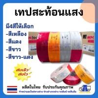 ราคา สติ๊กเกอร์สะท้อนแสง MNtech รุ่นกันน้ำ มาตรฐานขนส่งทางบก (กว้าง 54 มม. x ยาว 50 เมตร) (44402309949)