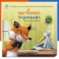 ราคา หมาจิ้งจอกกับนกกระสา นิทานอีสป 2 ภาษา ไทย อังกฤษ หนังสือ นิทาน การ์ตูน US.Station (29923194028)