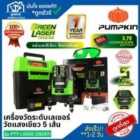 ราคา PUMPKIN เครื่องวัดระดับเลเซอร์วัดแสงเขียว รุ่น PTT-LSG5E 5 เส้น (28267) **ออกใบกำกับภาษีได้** (50757677621)