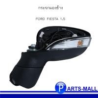 ราคา กระจกมองข้าง (ด้านซ้าย) สำหรับ FORD FIESTA 1.5 ฟอร์ด เฟียสต้า **อะไหล่แท้เบิกศูนย์ (12026053228)