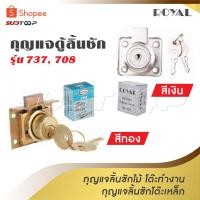 ราคา ROYAL กุญแจตู้ลิ้นชัก สีเงิน สีทอง รุ่น 737 , 708 ไม้ โต๊ะทำงาน โต๊ะเหล็ก Royal Cylinder Drawer Lock (23350029673)