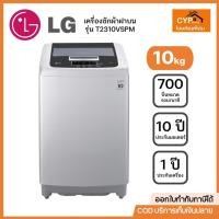 ราคา LG เครื่องซักผ้าฝาบน รุ่น T2310VSAM ขนาด 10.0 Kg มอเตอร์แบบ Smart Inverter (24333397146)
