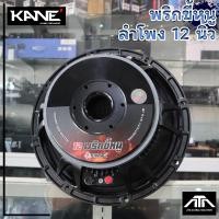 ราคา KANE พริกขี้หนู ลำโพง12นิ้ว ดอกตู้ลำโพง ดอกลำโพงกลางแจ้ง ดอกลำโพง12นิ้ว500วัตต์ (25619026747)