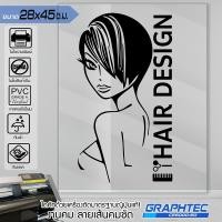 ราคา สติ๊กเกอร์ร้านเสริมสวย ร้านตัดผม ติดกระจก ติดผนัง รุ่น BB-0567 เนื้อไวนิล PVCแท้ กันน้ำ 100% ทนนานนับปี ขนาด 28x45ซ.ม. (7422201722)