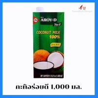 ราคา กะทิอร่อยดี กะทิ​ ​100 % กะทิอร่อยดี​ 1000​ มล.​ หัวกะทิ​แท้​ เข้มข้น​ กะทิอร่อยดีกล่องใหญ่​ ฝาเกลียว​เปิดง่าย (14589010484)