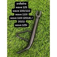 ราคา ขาตั้งข้าง Honda wave 125/125i, wave 100/110, wave 110i/110i(2013)/110i(2021) อะไหล่ มอเตอร์ไซค์ ฮอนด้า (26753291451)